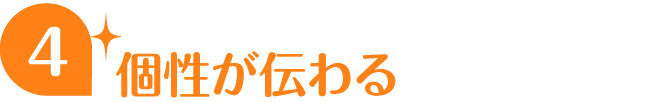 個性が伝わる