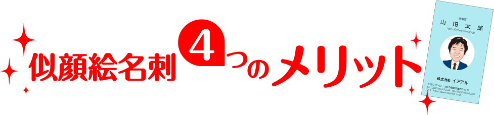 似顔絵名刺4つのメリット