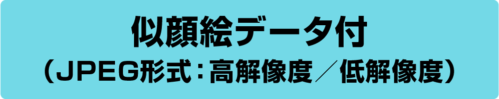 似顔絵データ付（JPEG形式：高解像度／低解像度）