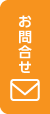 お問合せ
