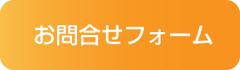 お問合せ