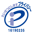 プライバシーマーク