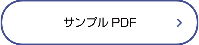 サンプルPDF