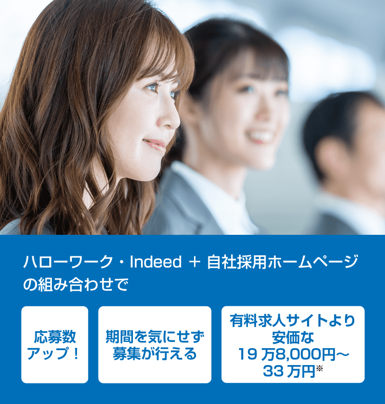 ハローワーク・Indeed＋自社採用サイトの組み合わせで