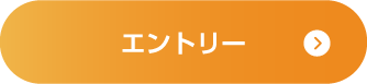 エントリー